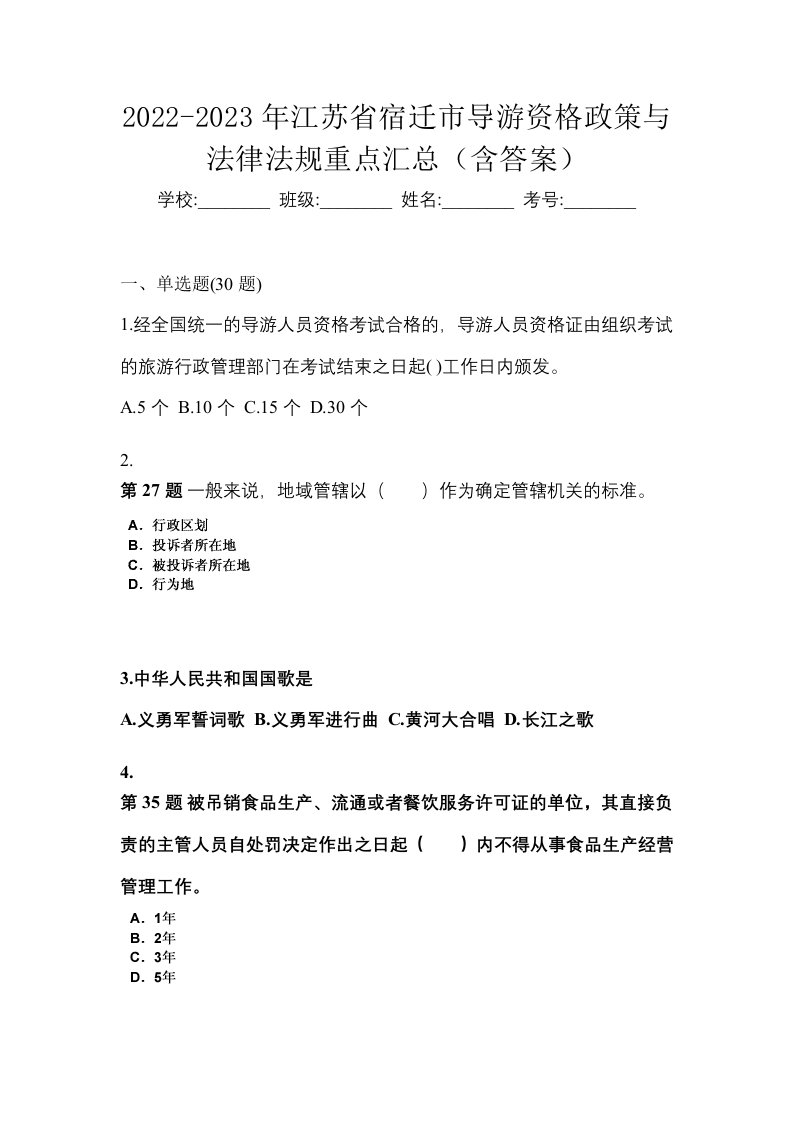 2022-2023年江苏省宿迁市导游资格政策与法律法规重点汇总含答案