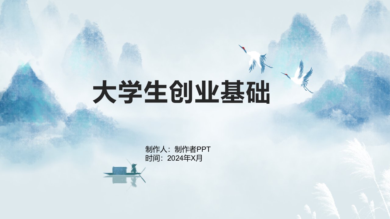 《大学生创业基础》课件