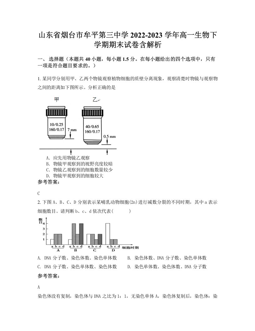 山东省烟台市牟平第三中学2022-2023学年高一生物下学期期末试卷含解析