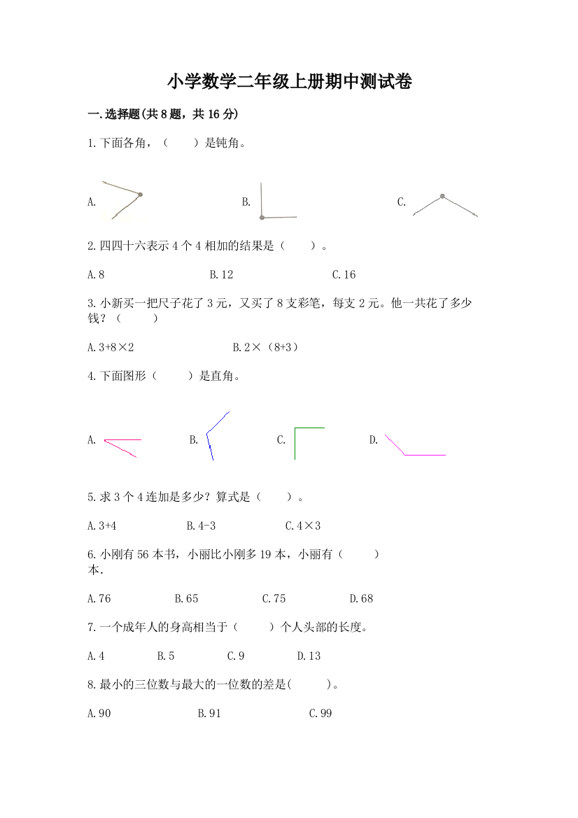 小学数学二年级上册期中测试卷及完整答案【全优】