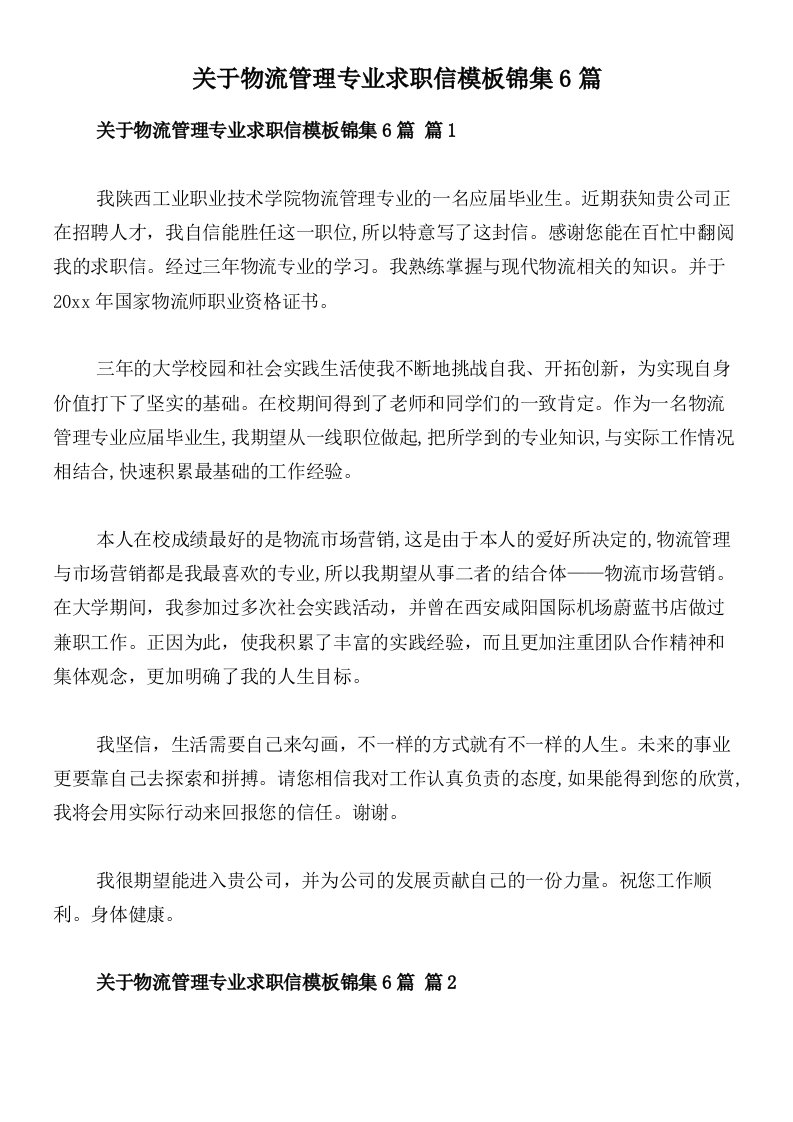 关于物流管理专业求职信模板锦集6篇