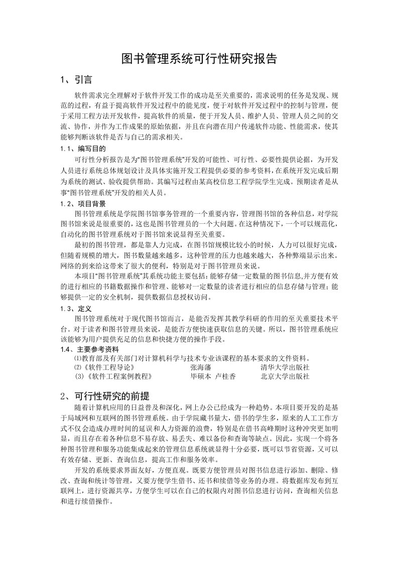 图书管理系统可行性研究报告