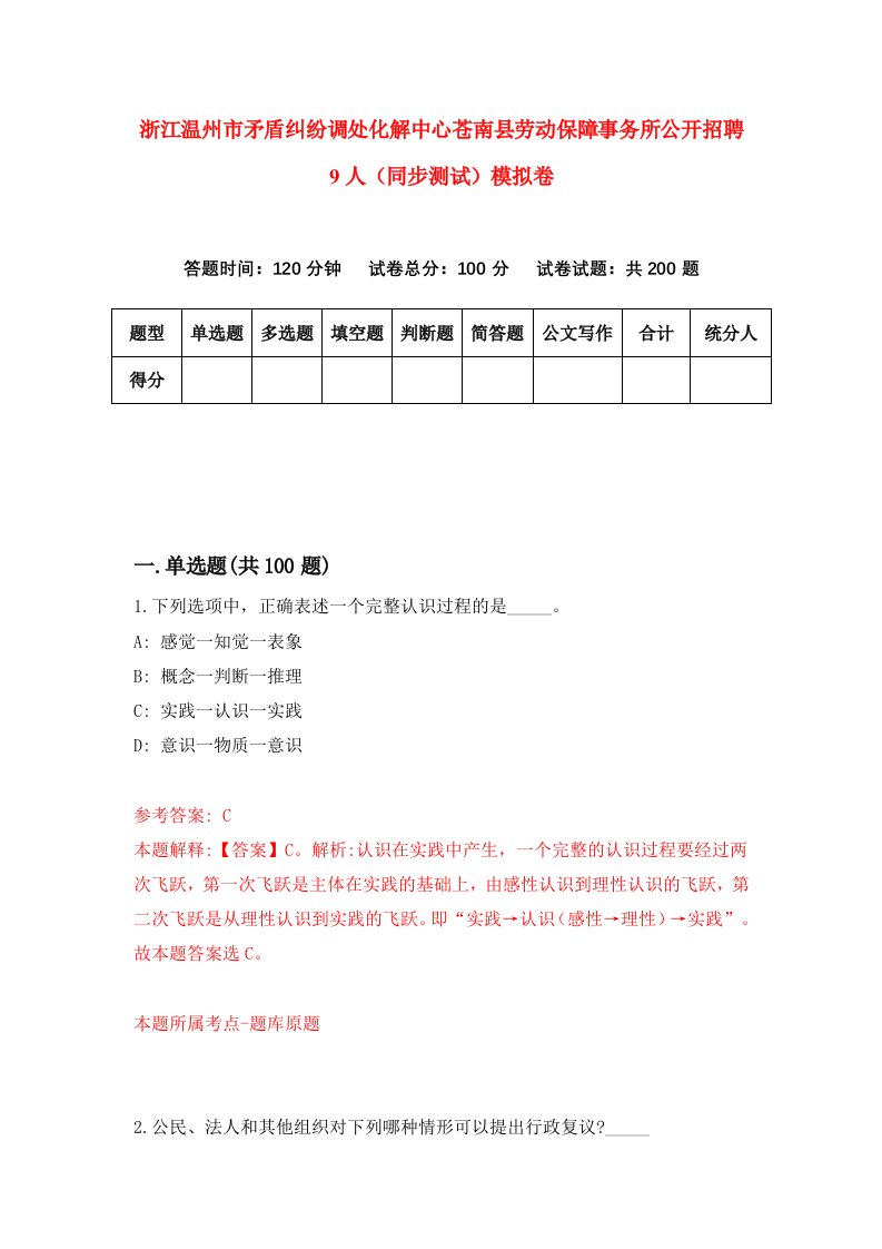 浙江温州市矛盾纠纷调处化解中心苍南县劳动保障事务所公开招聘9人同步测试模拟卷第49次