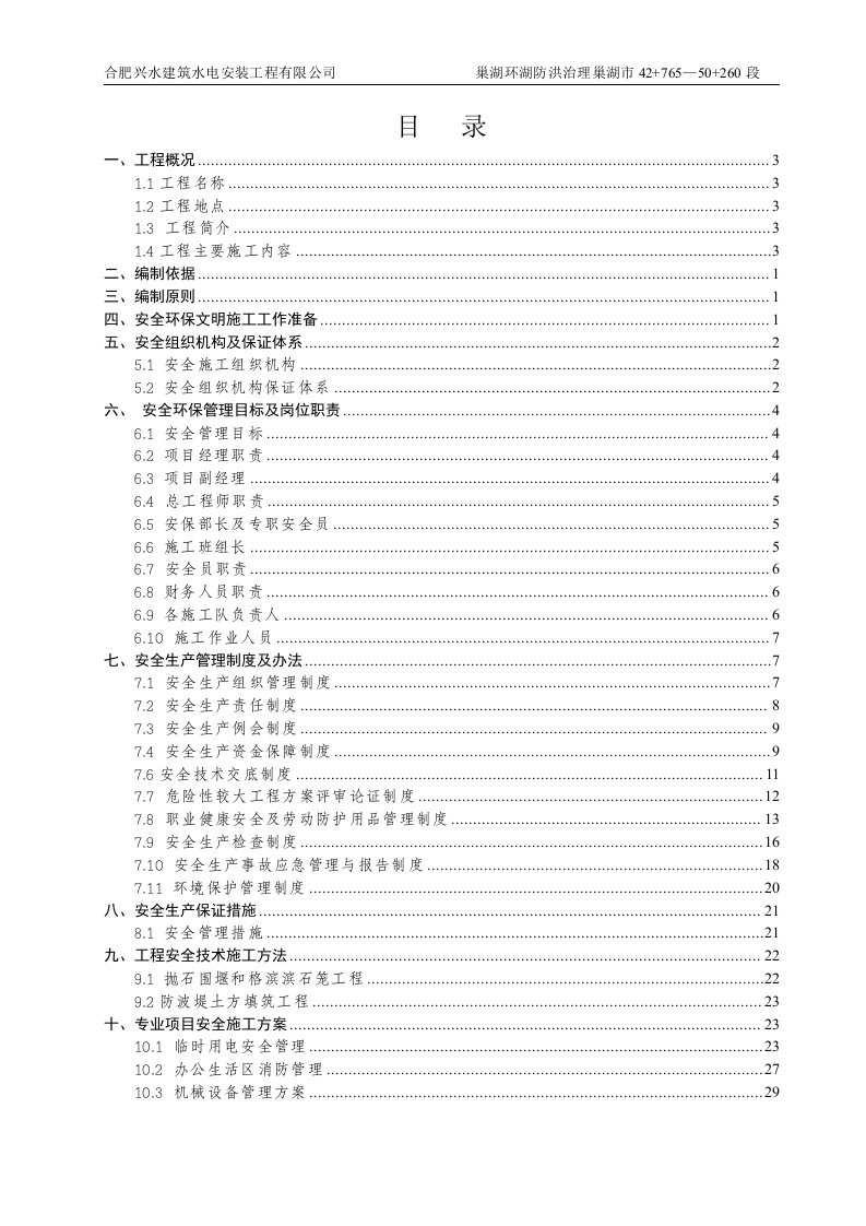 安全环保总体方案