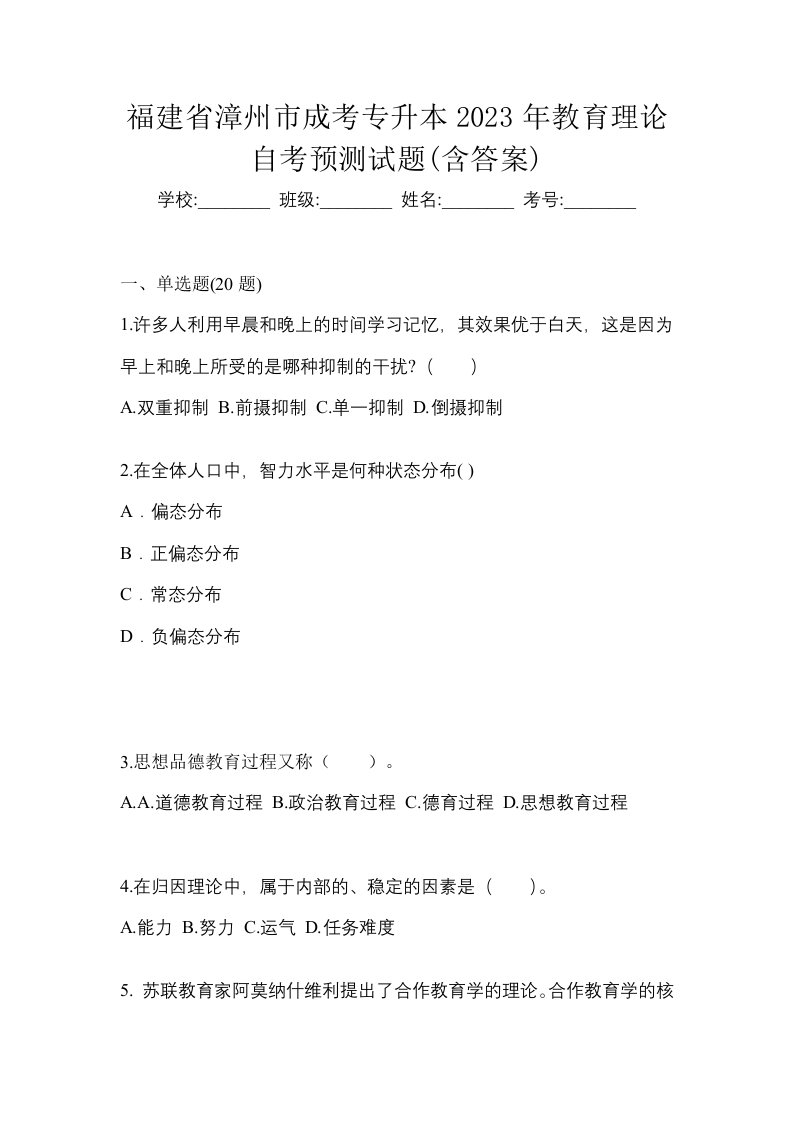 福建省漳州市成考专升本2023年教育理论自考预测试题含答案