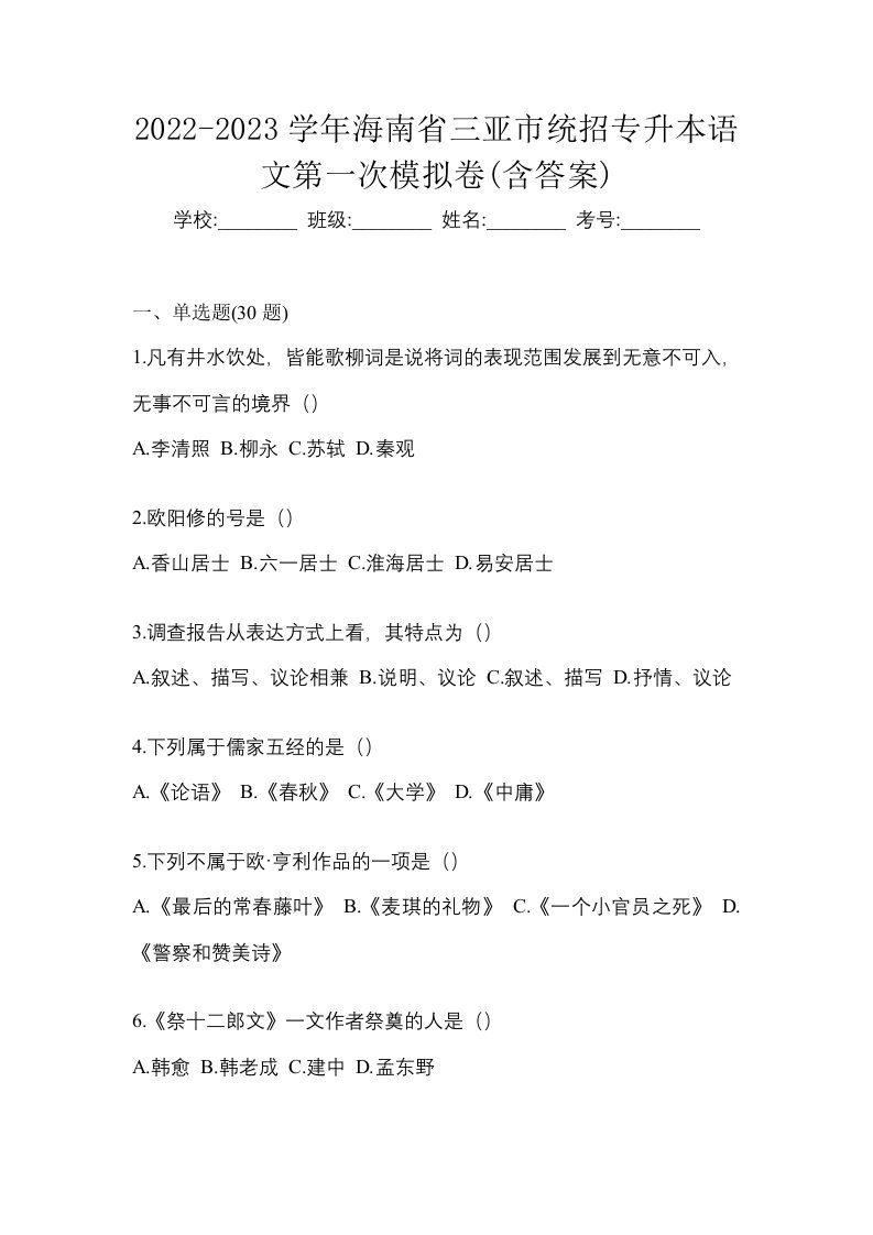 2022-2023学年海南省三亚市统招专升本语文第一次模拟卷含答案