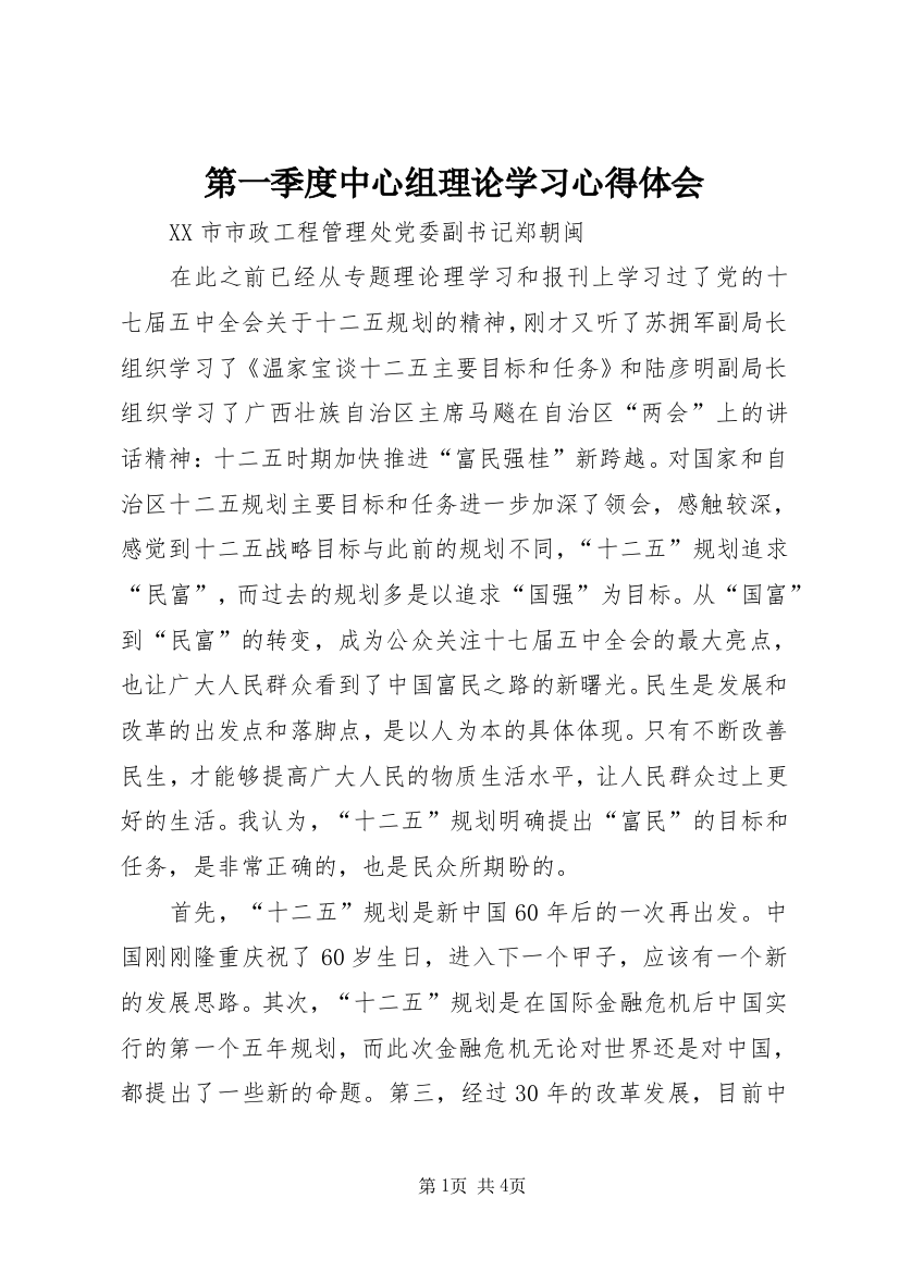 第一季度中心组理论学习心得体会