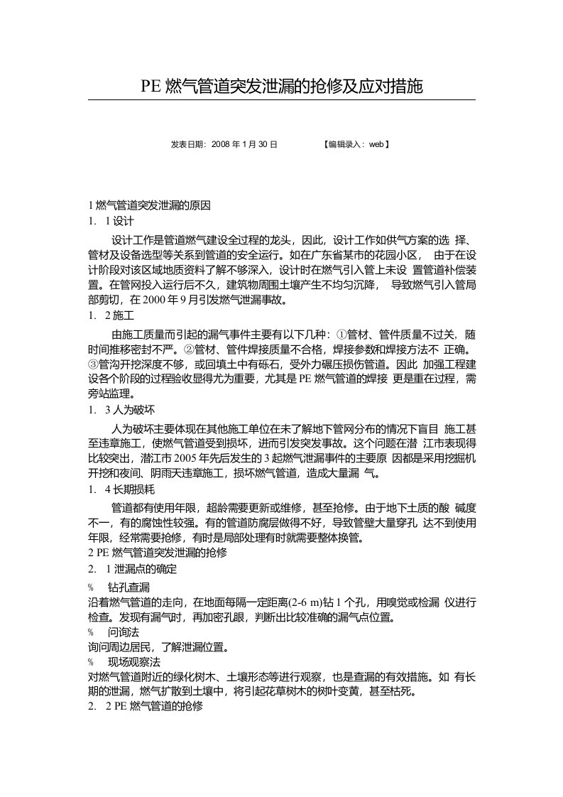 PE燃气管道突发泄漏的抢修及应对措施