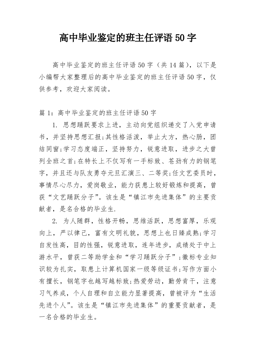 高中毕业鉴定的班主任评语50字