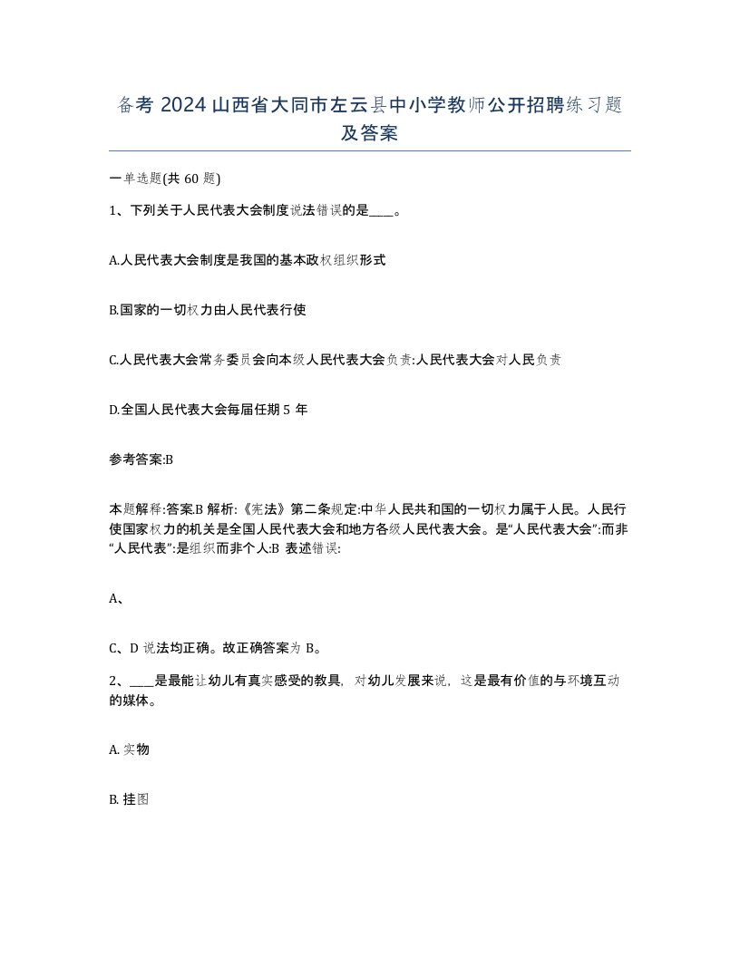 备考2024山西省大同市左云县中小学教师公开招聘练习题及答案