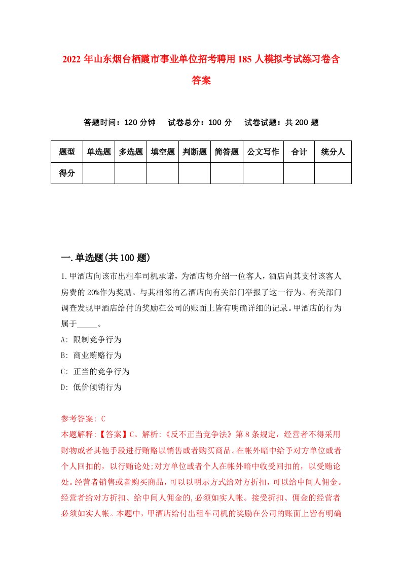 2022年山东烟台栖霞市事业单位招考聘用185人模拟考试练习卷含答案第1次