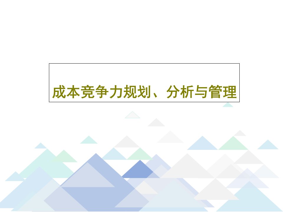 成本竞争力规划、分析与管理PPT43页