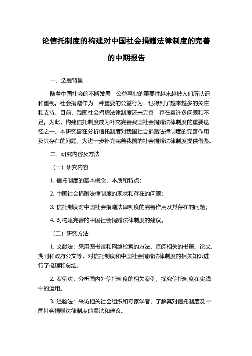 论信托制度的构建对中国社会捐赠法律制度的完善的中期报告