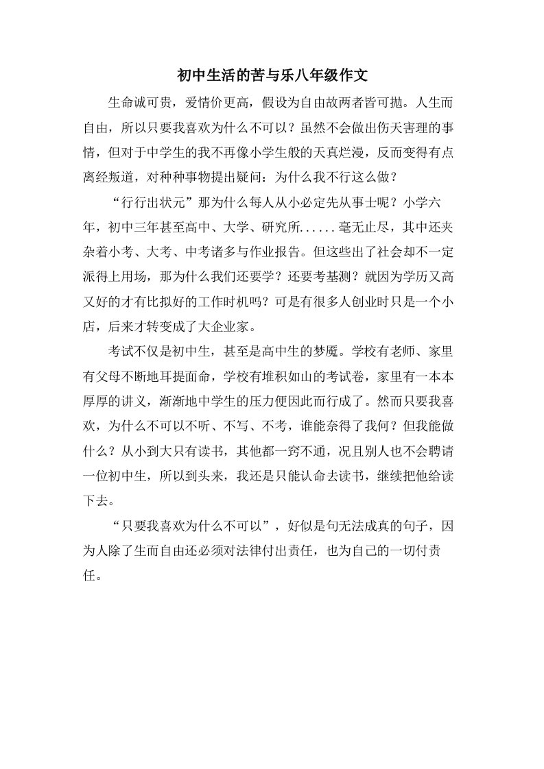 初中生活的苦与乐八年级作文