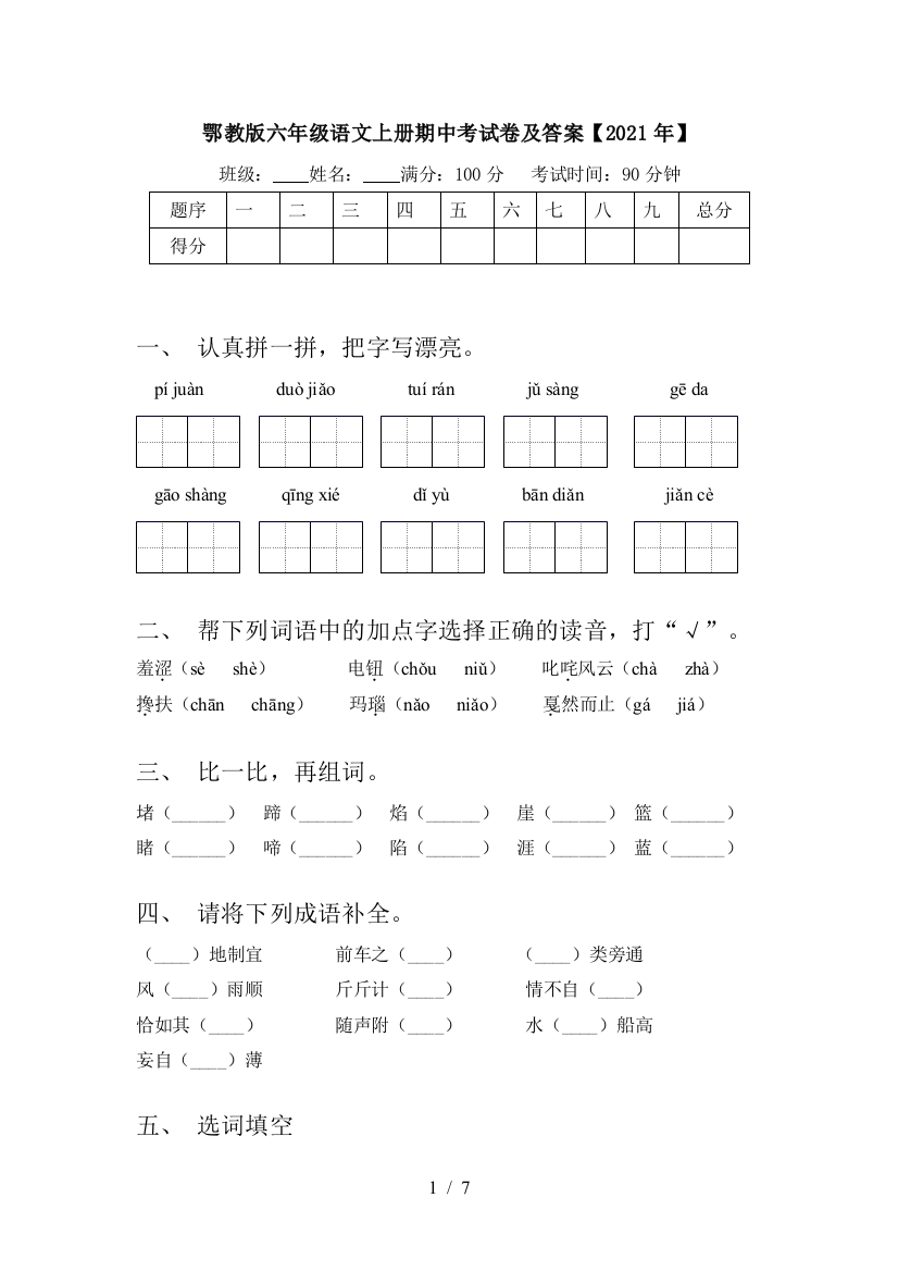 鄂教版六年级语文上册期中考试卷及答案【2021年】