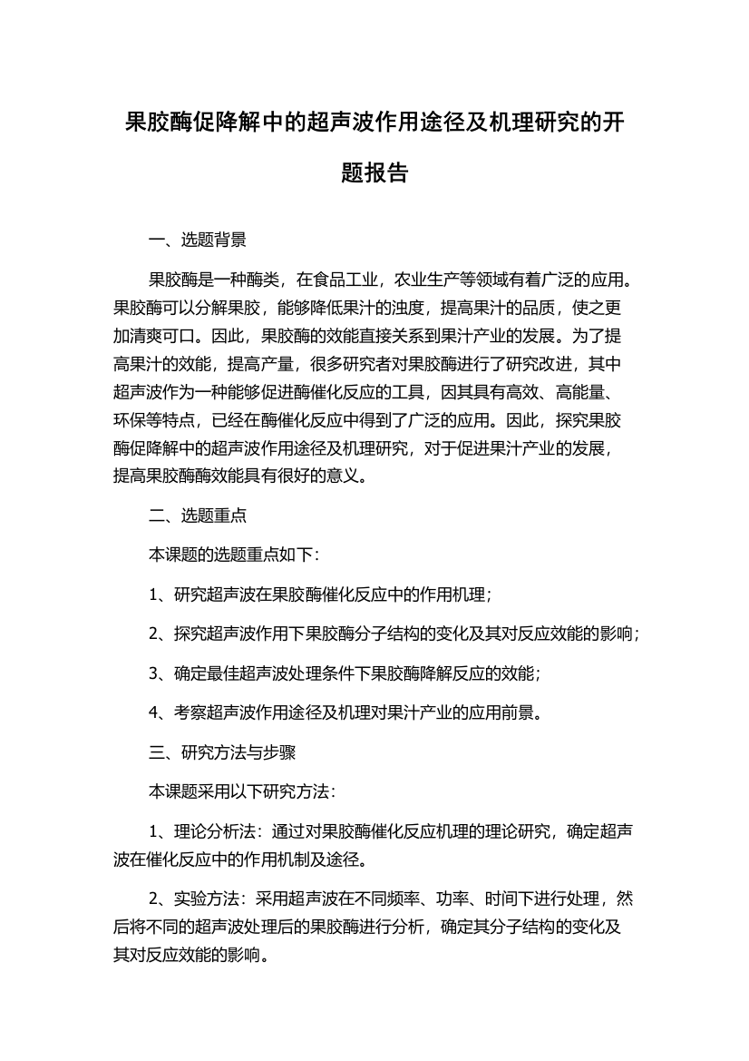 果胶酶促降解中的超声波作用途径及机理研究的开题报告