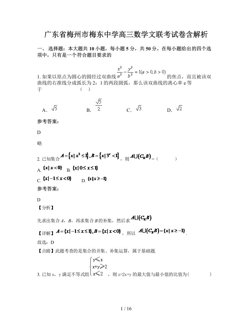 广东省梅州市梅东中学高三数学文联考试卷含解析