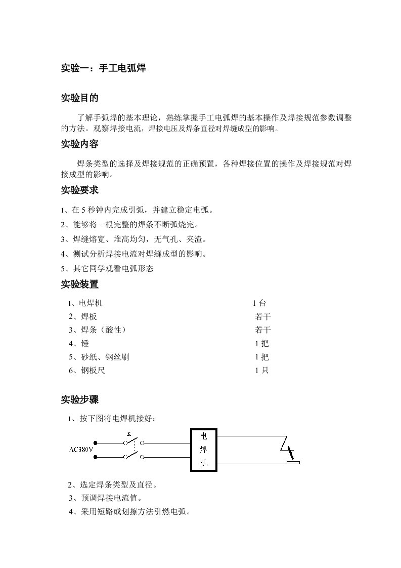 手工电弧焊实验指导书