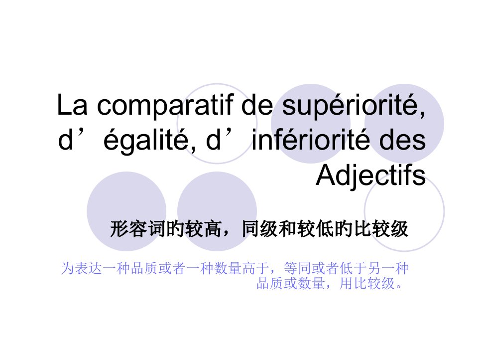 法语形容词的比较级省名师优质课赛课获奖课件市赛课一等奖课件