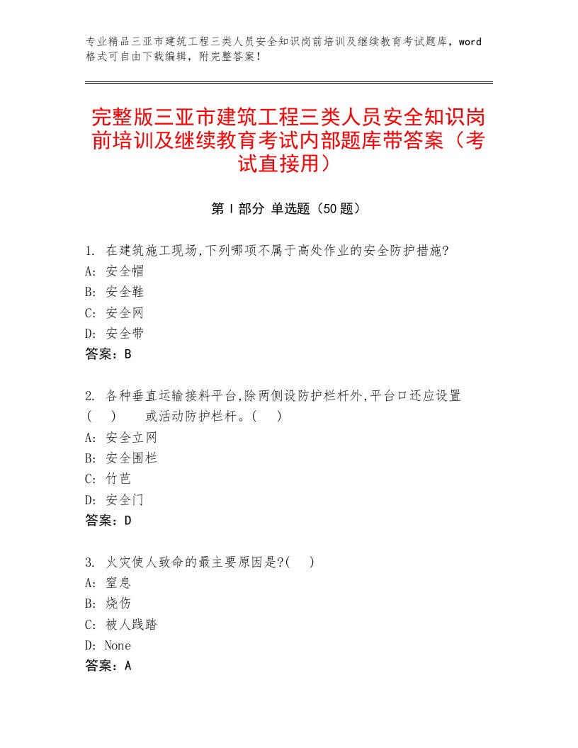 完整版三亚市建筑工程三类人员安全知识岗前培训及继续教育考试内部题库带答案（考试直接用）