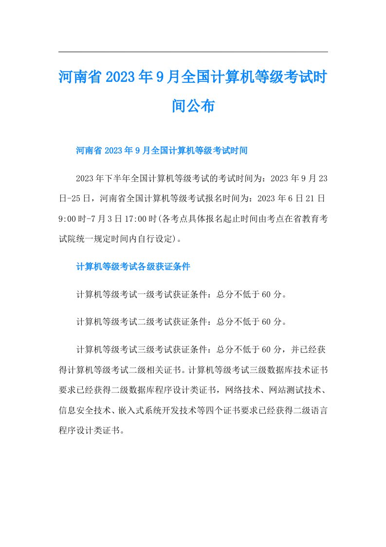 河南省9月全国计算机等级考试时间公布