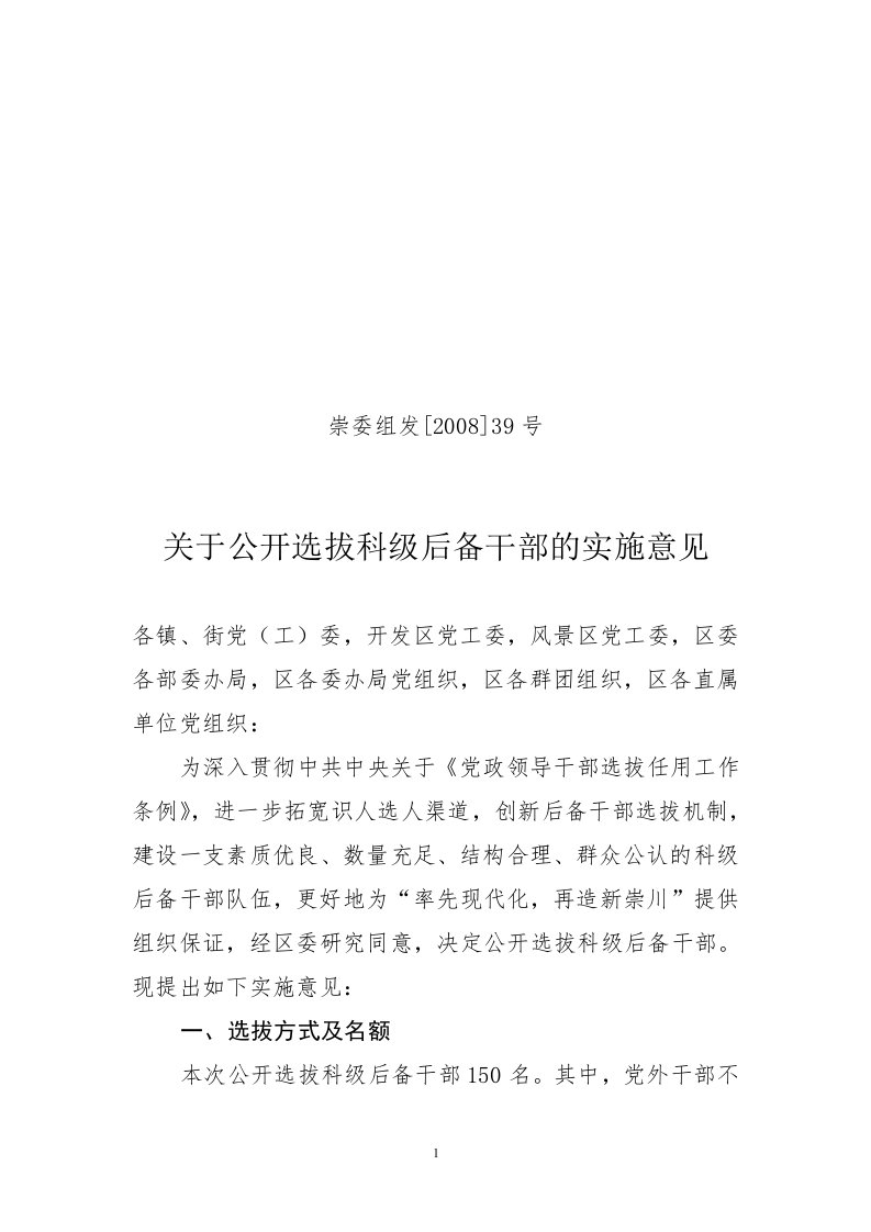 有关公开选拔科级后备干部的实施意见