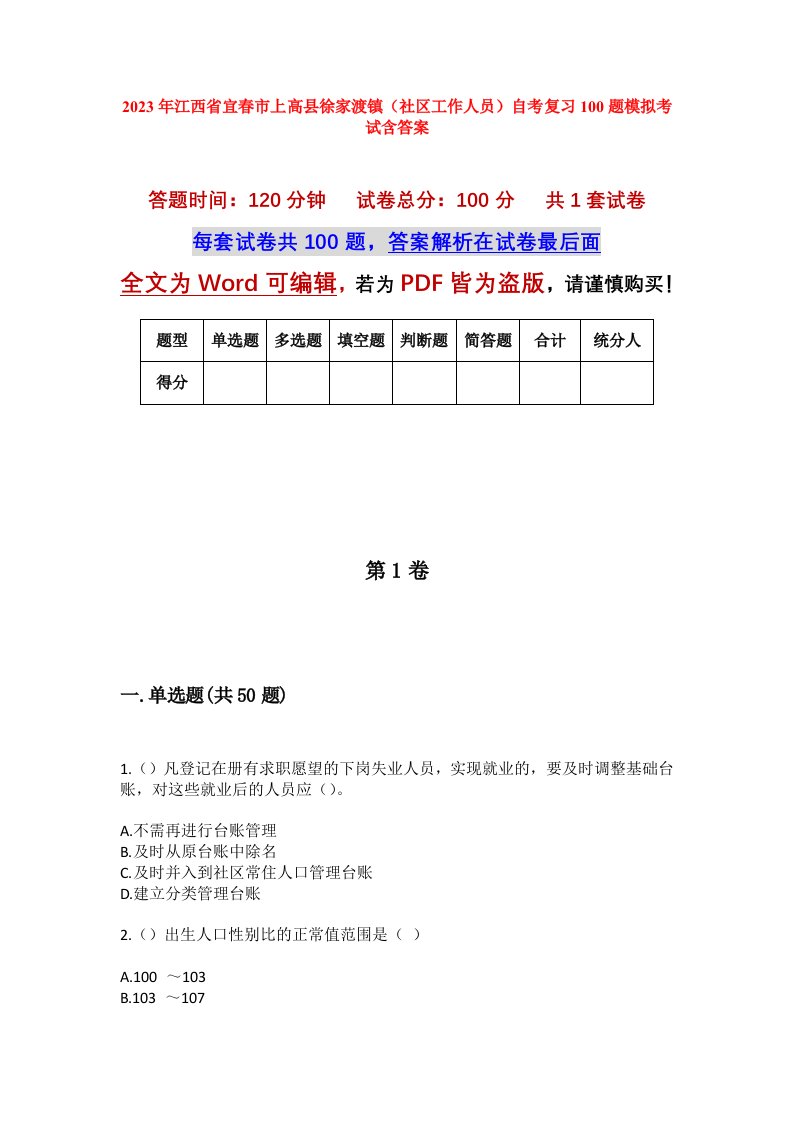 2023年江西省宜春市上高县徐家渡镇社区工作人员自考复习100题模拟考试含答案