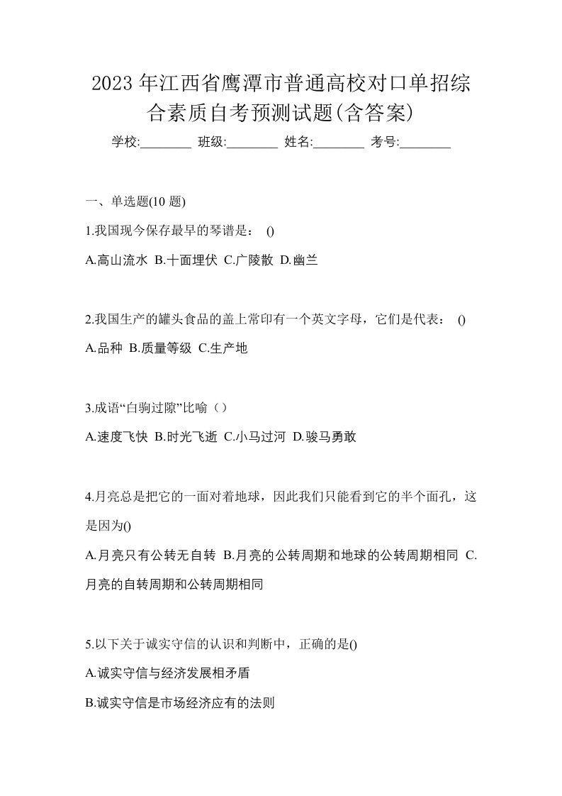 2023年江西省鹰潭市普通高校对口单招综合素质自考预测试题含答案