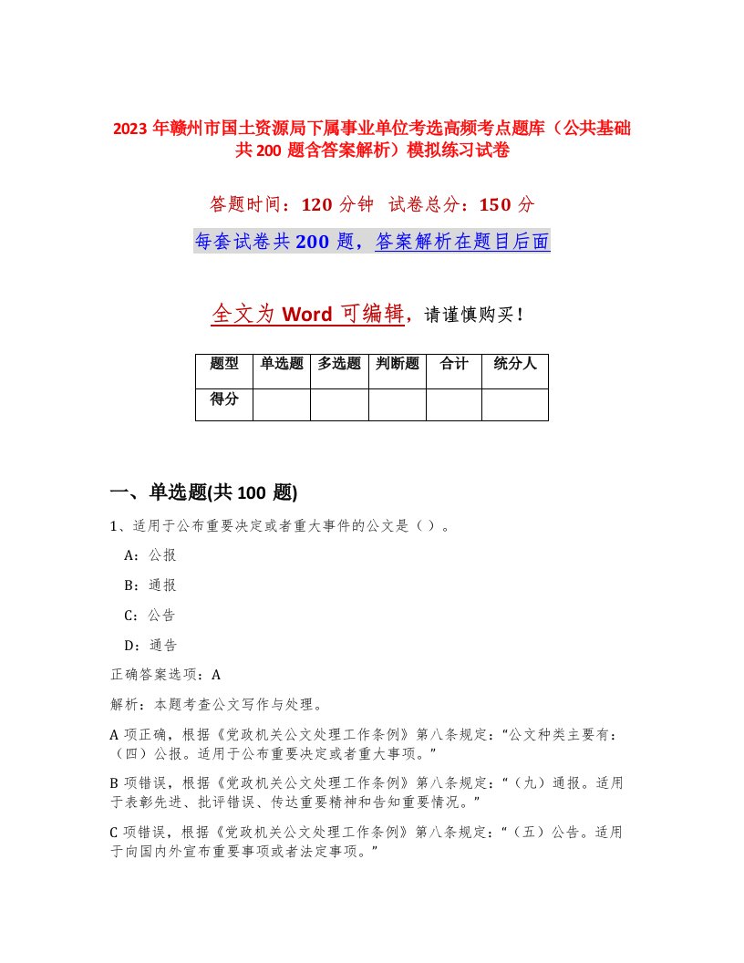 2023年赣州市国土资源局下属事业单位考选高频考点题库公共基础共200题含答案解析模拟练习试卷