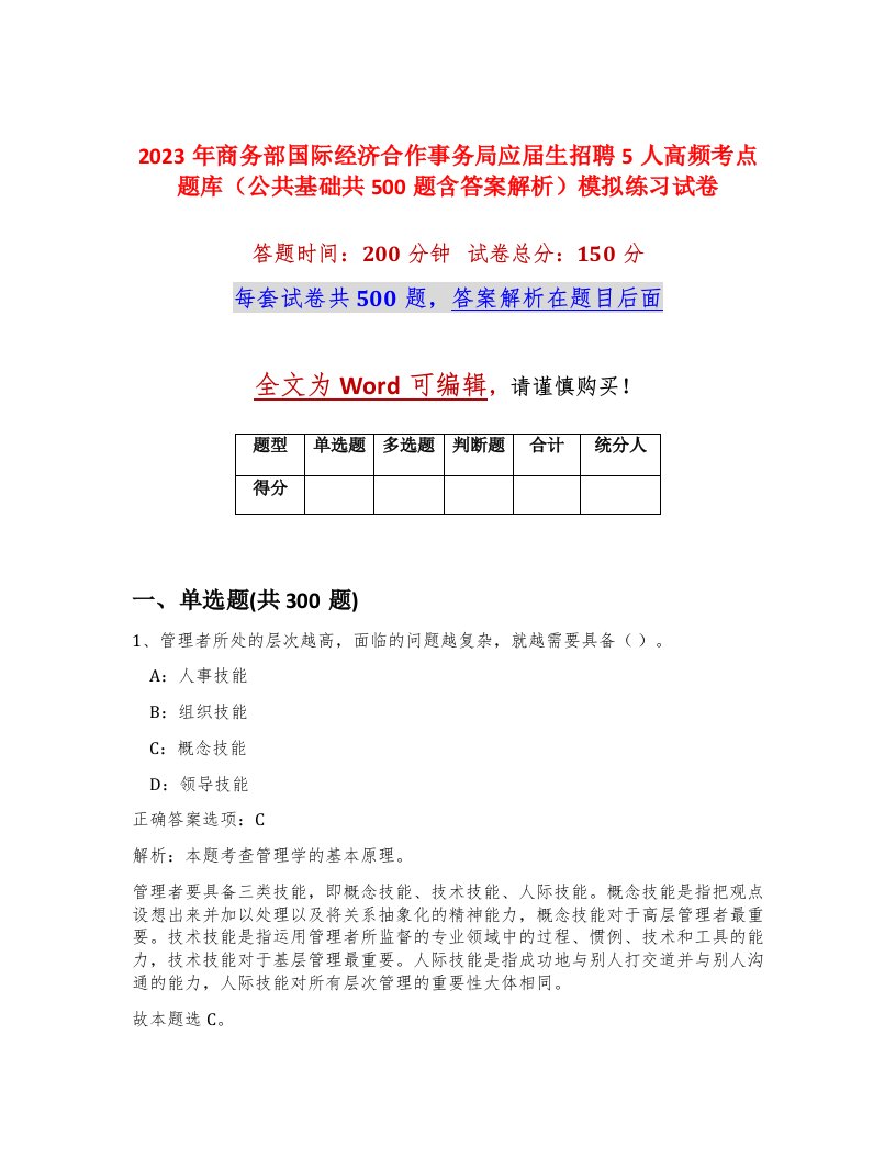 2023年商务部国际经济合作事务局应届生招聘5人高频考点题库公共基础共500题含答案解析模拟练习试卷