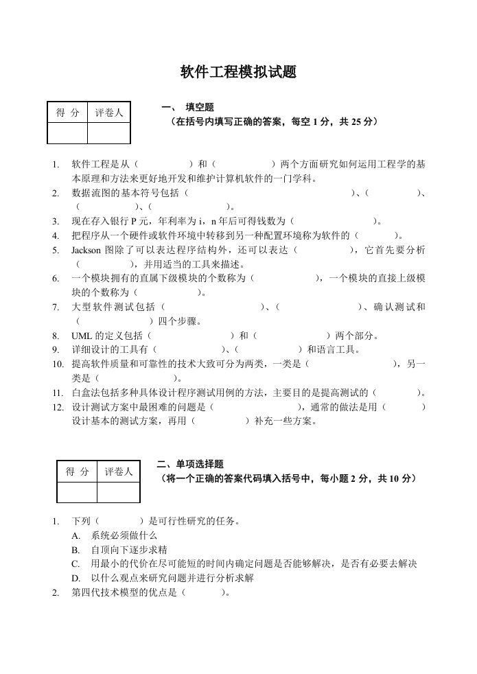 2015年电大软件工程模拟试题及答案