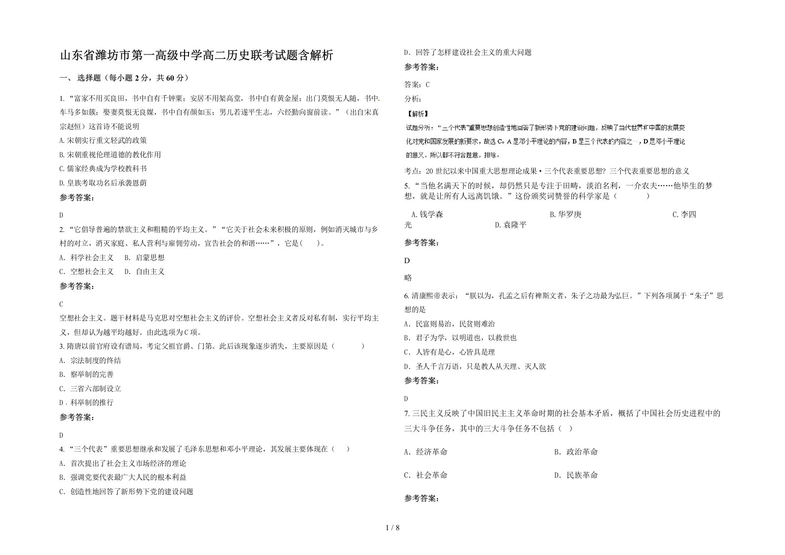 山东省潍坊市第一高级中学高二历史联考试题含解析