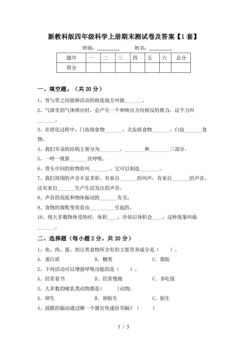 新教科版四年级科学上册期末测试卷及答案【1套】