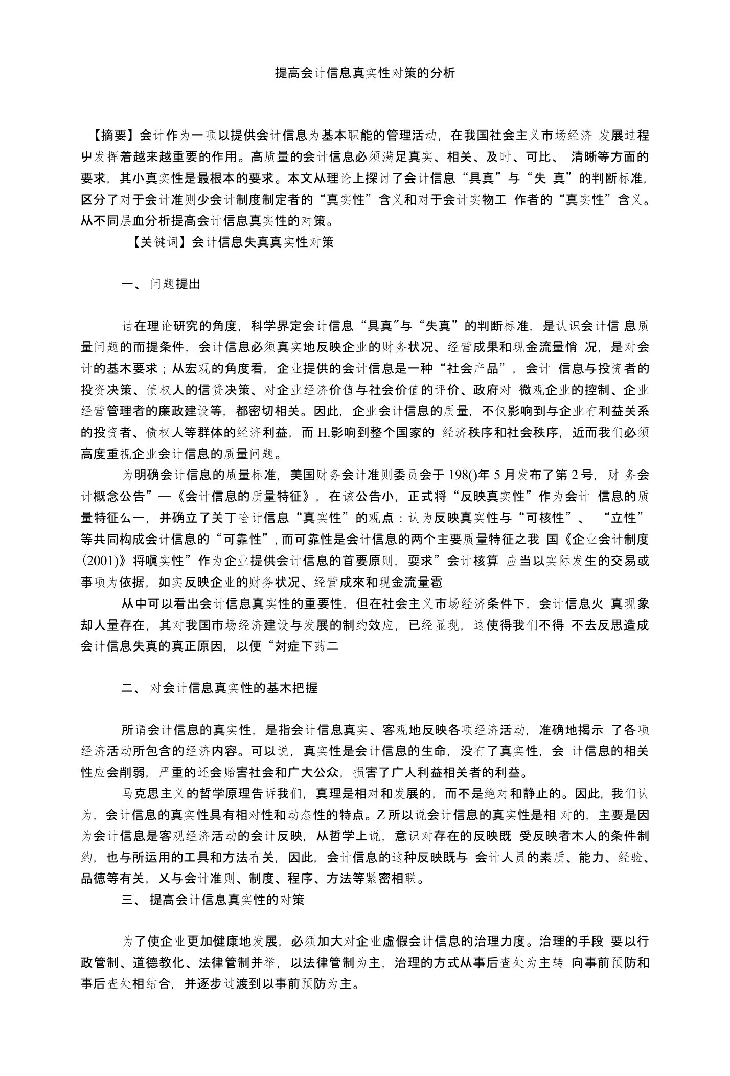 提高会计信息真实性对策的分析