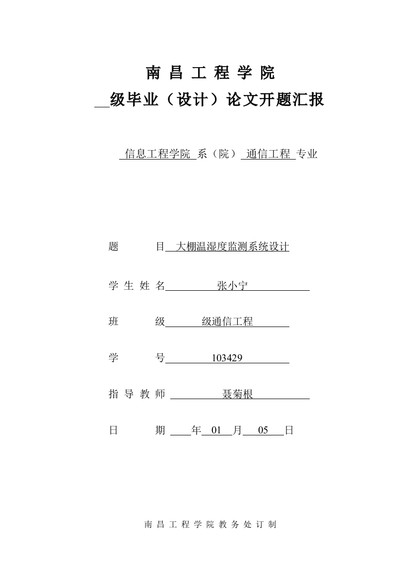 大棚温湿度监测系统的设计开题报告