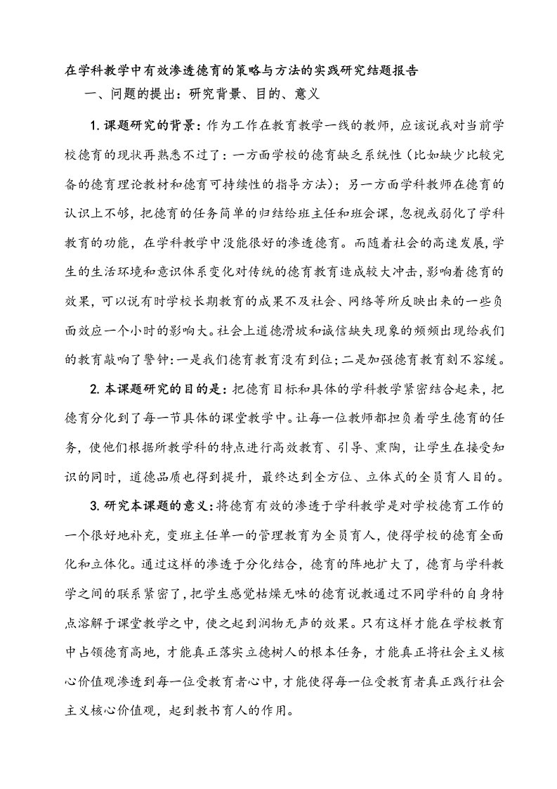 在学科教学中有效渗透德育的策略与方法的实践研究结题报告