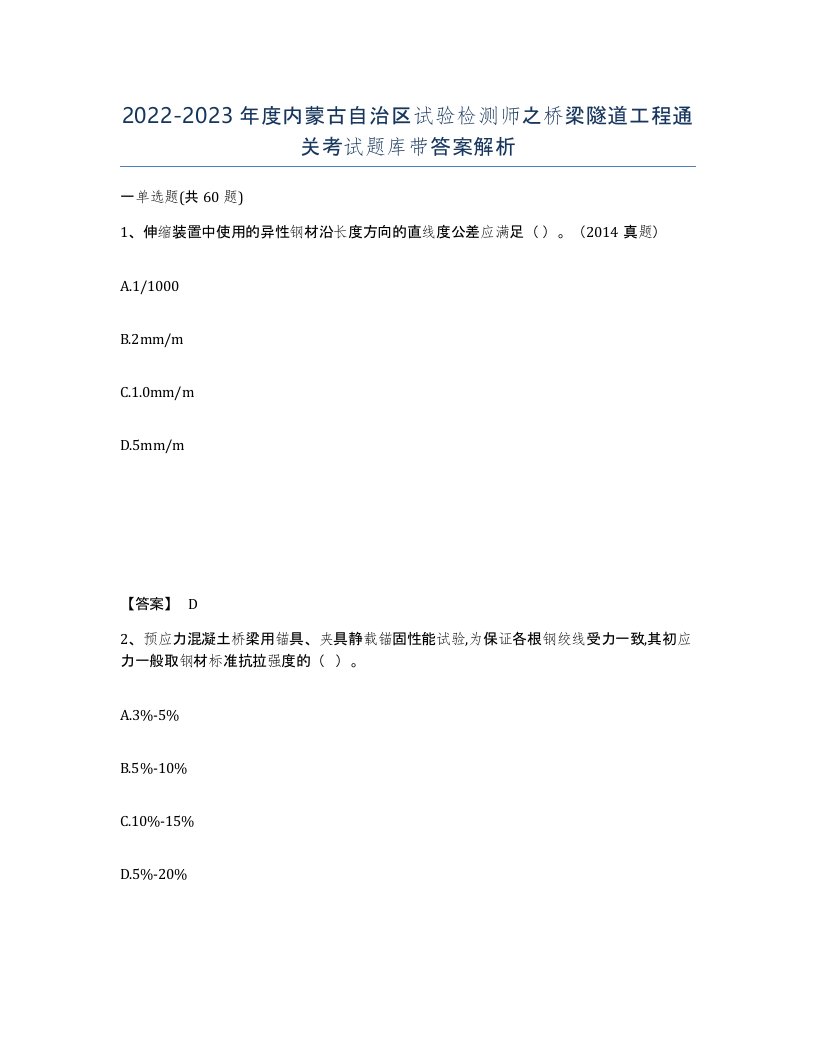 2022-2023年度内蒙古自治区试验检测师之桥梁隧道工程通关考试题库带答案解析