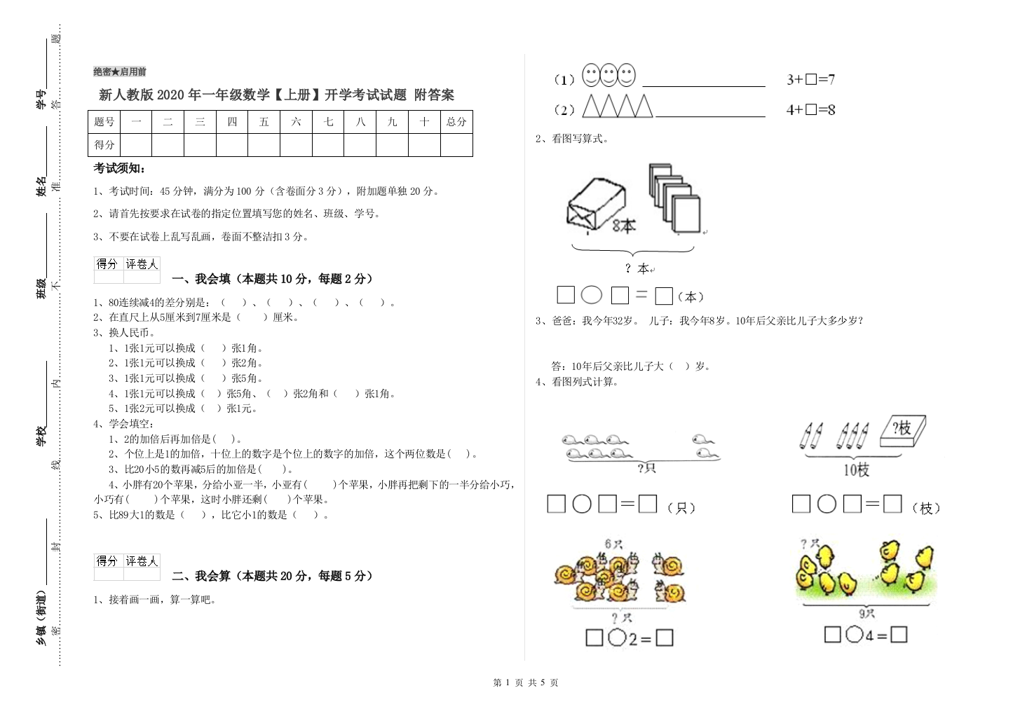 新人教版2020年一年级数学【上册】开学考试试题-附答案