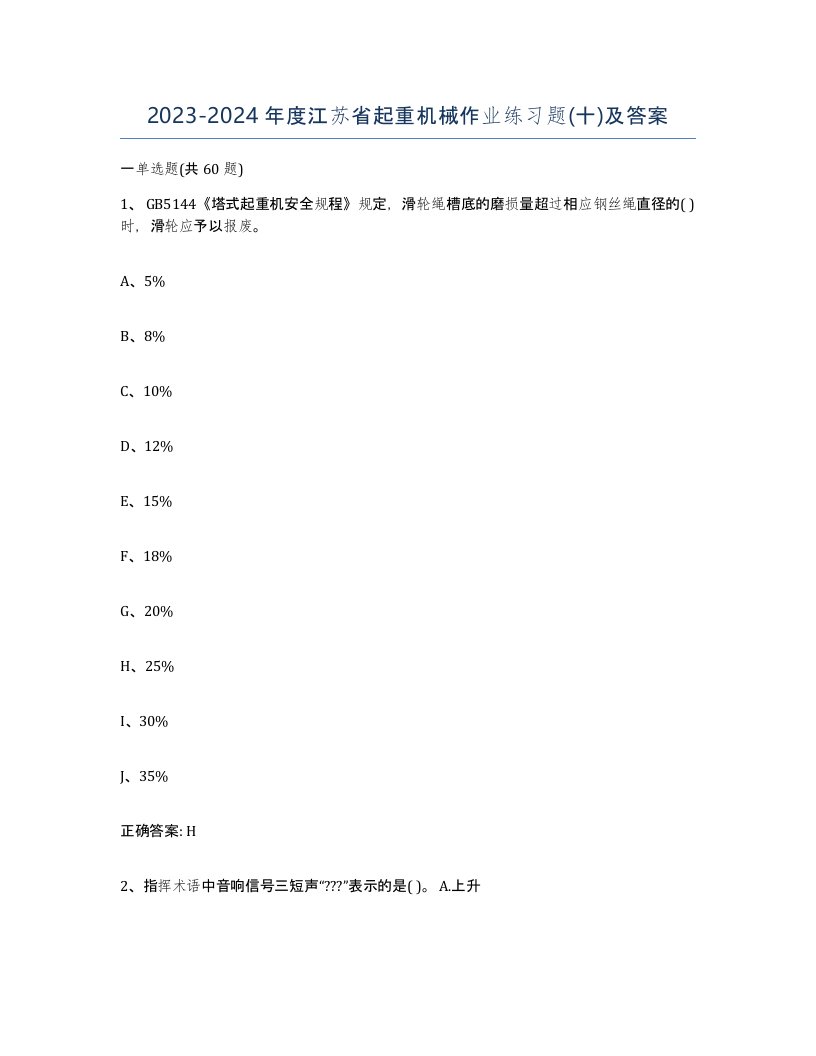 20232024年度江苏省起重机械作业练习题十及答案