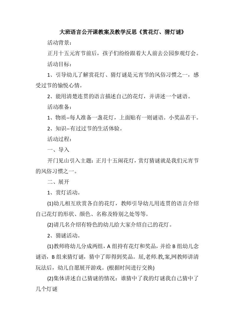 大班语言公开课教案及教学反思《赏花灯、猜灯谜》