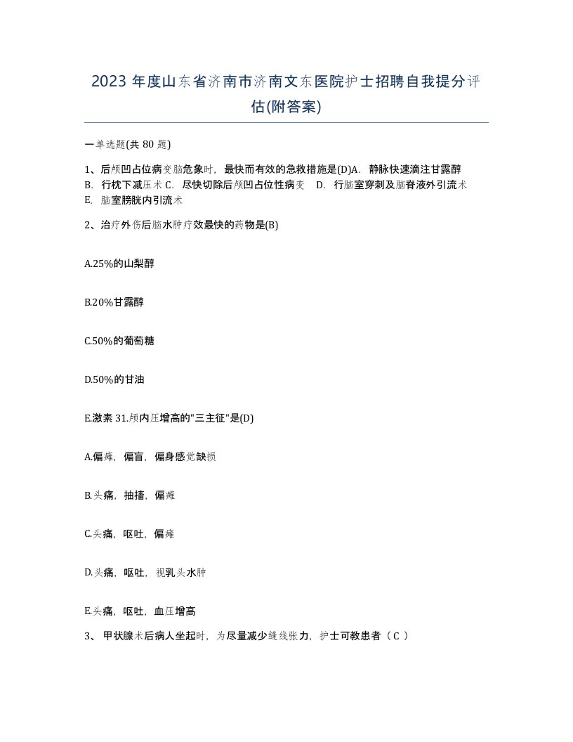 2023年度山东省济南市济南文东医院护士招聘自我提分评估附答案