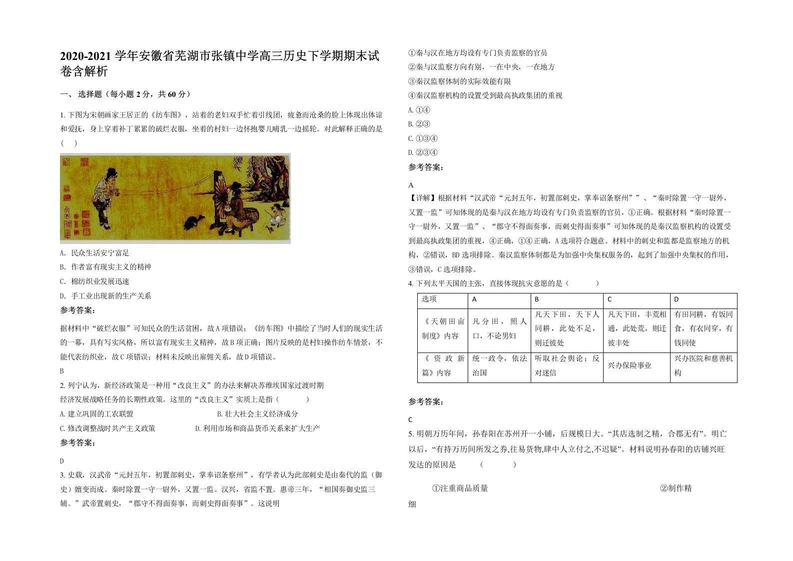 2020-2021学年安徽省芜湖市张镇中学高三历史下学期期末试卷含解析