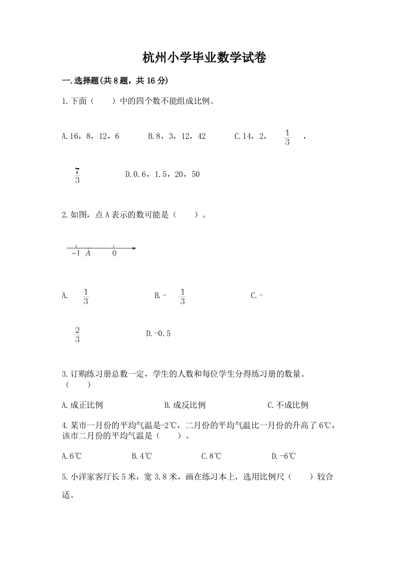 杭州小学毕业数学试卷及下载答案