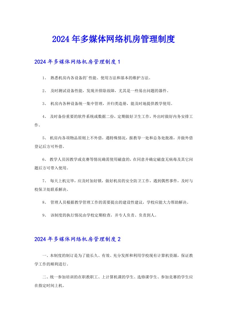 2024年多媒体网络机房管理制度