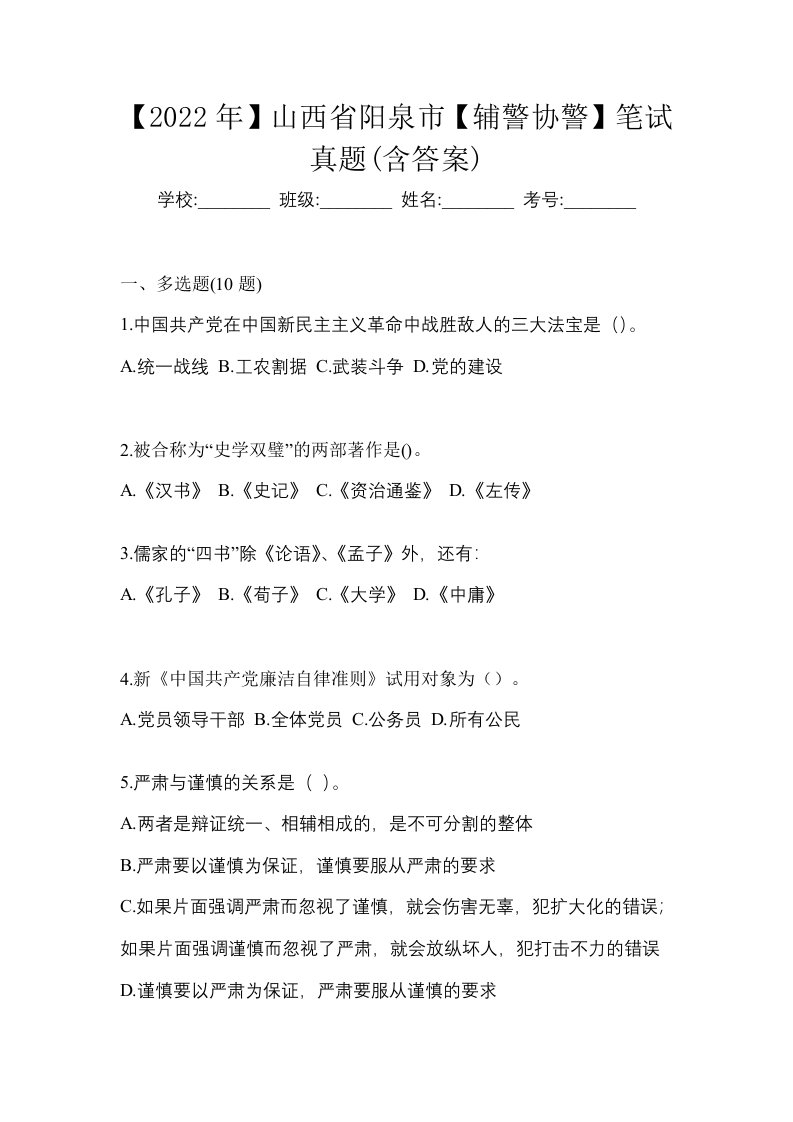 2022年山西省阳泉市辅警协警笔试真题含答案