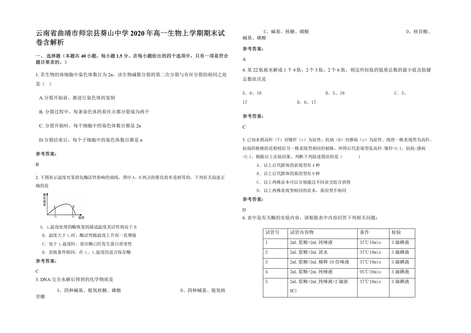 云南省曲靖市师宗县葵山中学2020年高一生物上学期期末试卷含解析