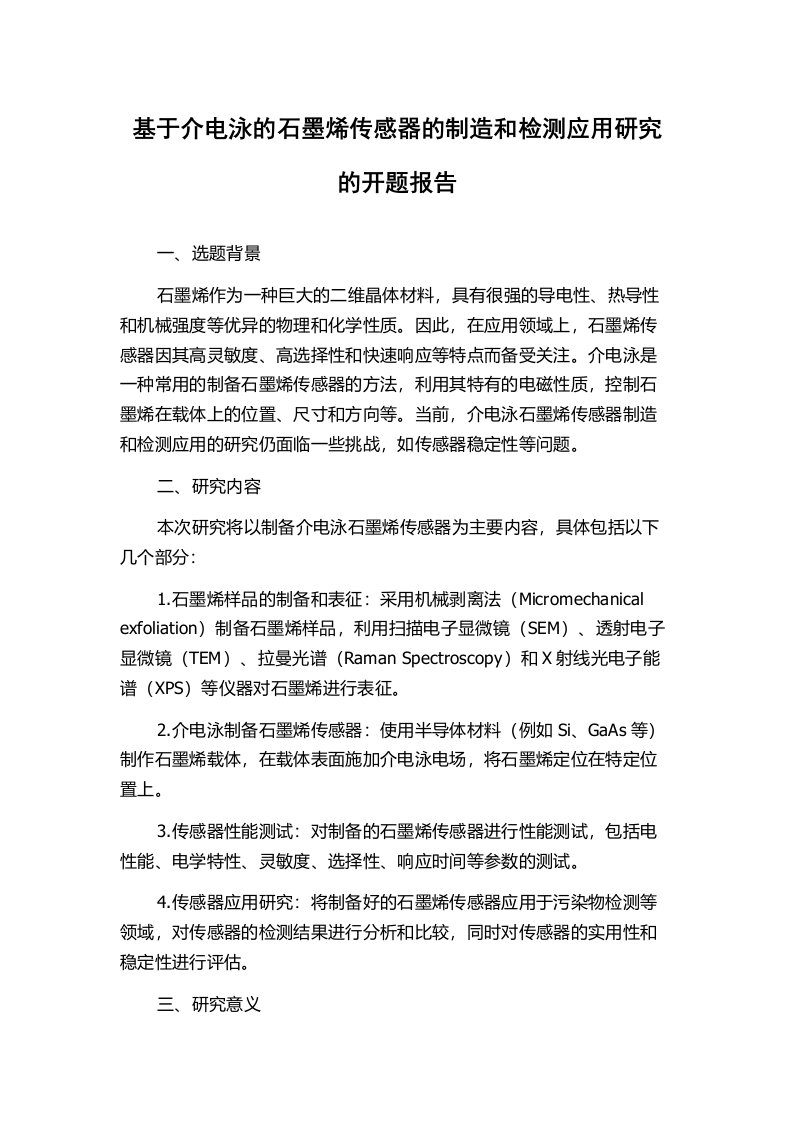 基于介电泳的石墨烯传感器的制造和检测应用研究的开题报告