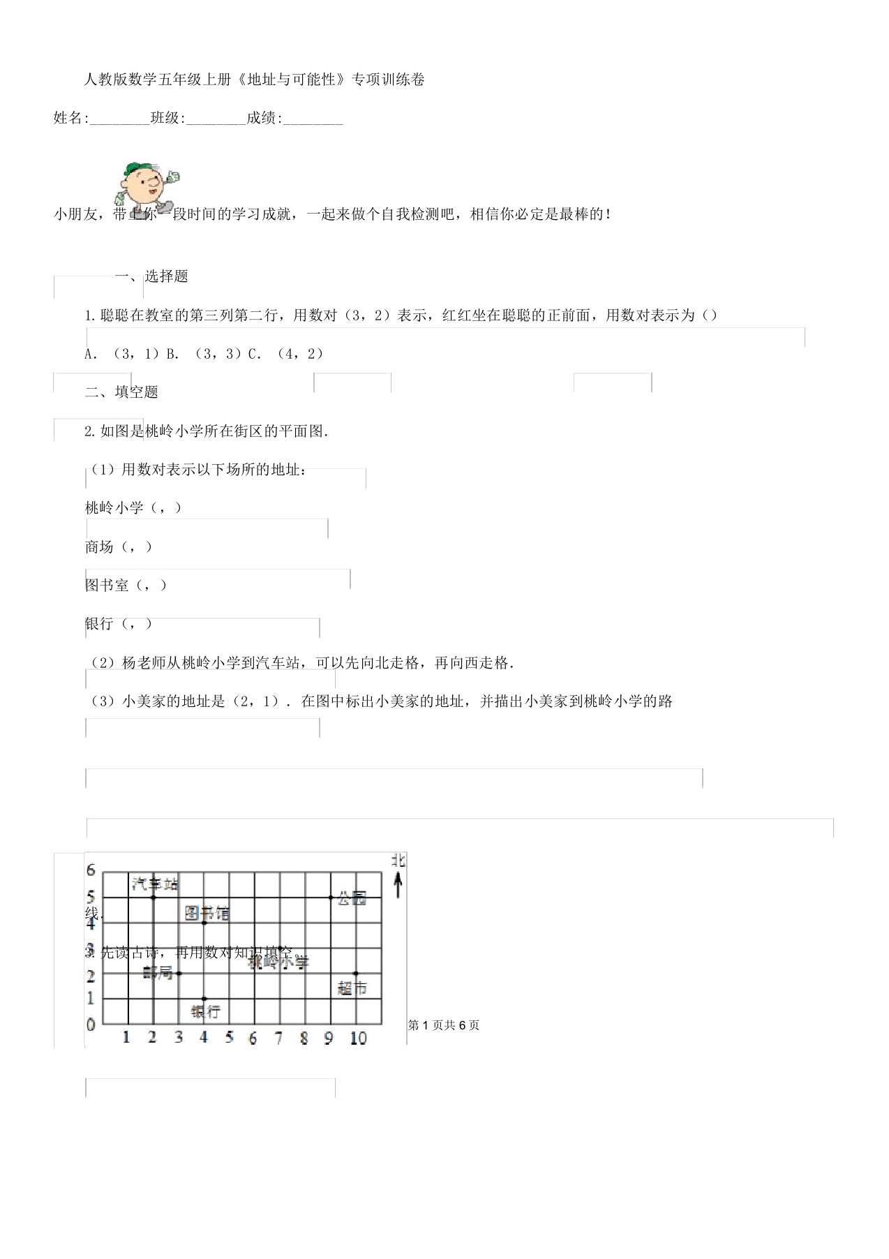 人教版数学五年级上册《位置及可能性》专项训练卷