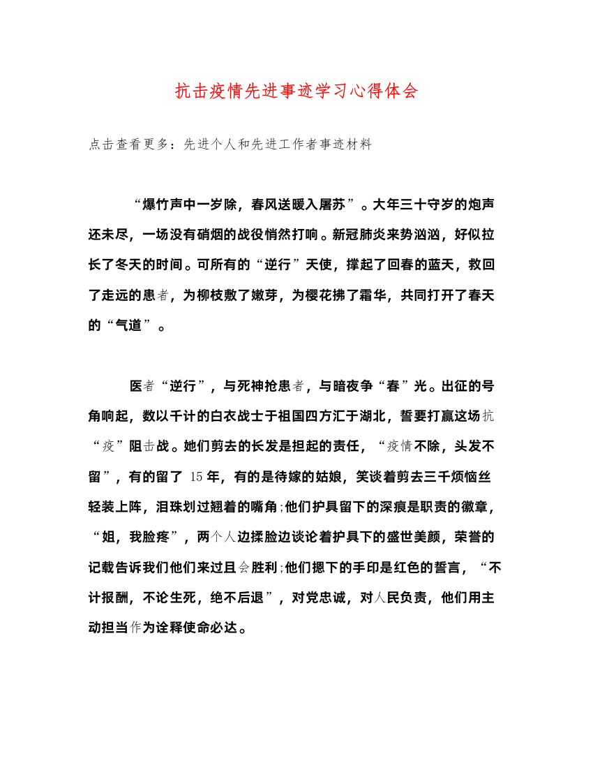 精编抗击疫情先进事迹学习心得体会