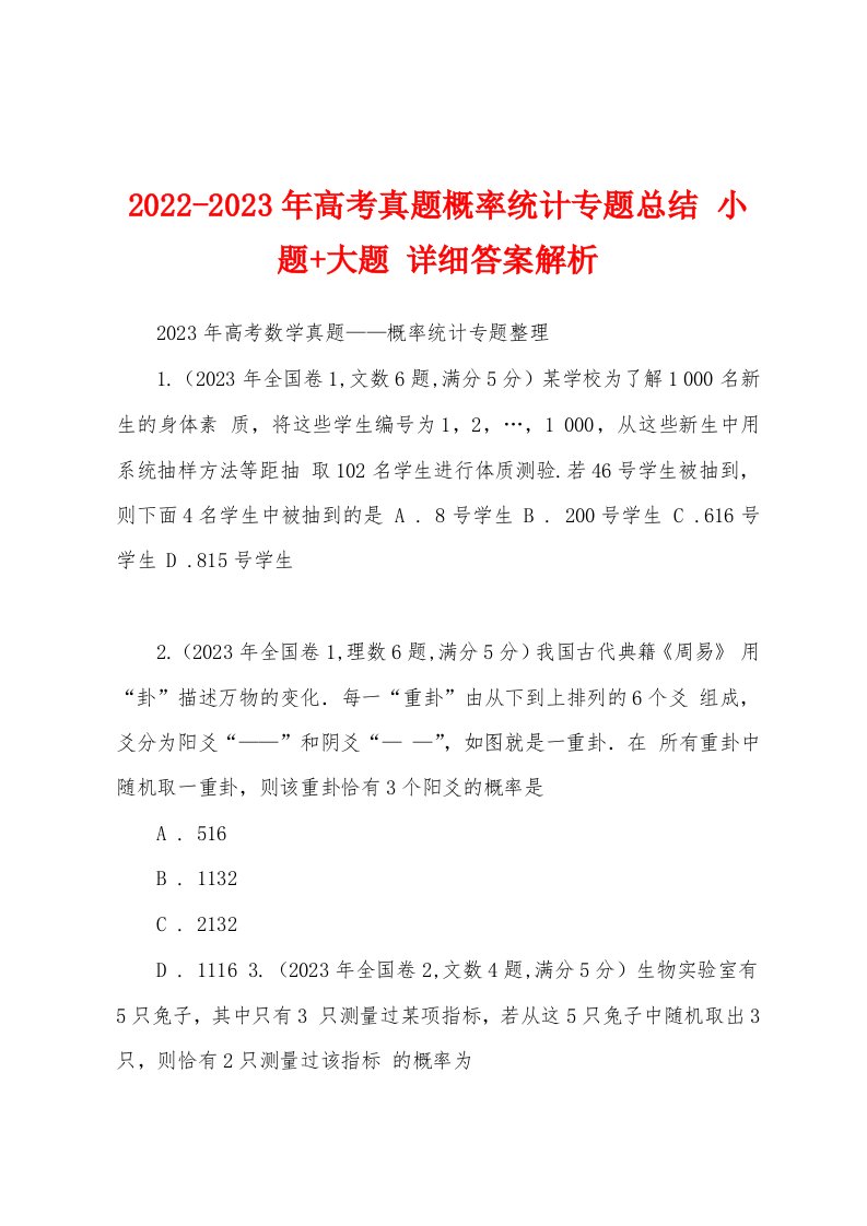 2022-2023年高考真题概率统计专题总结